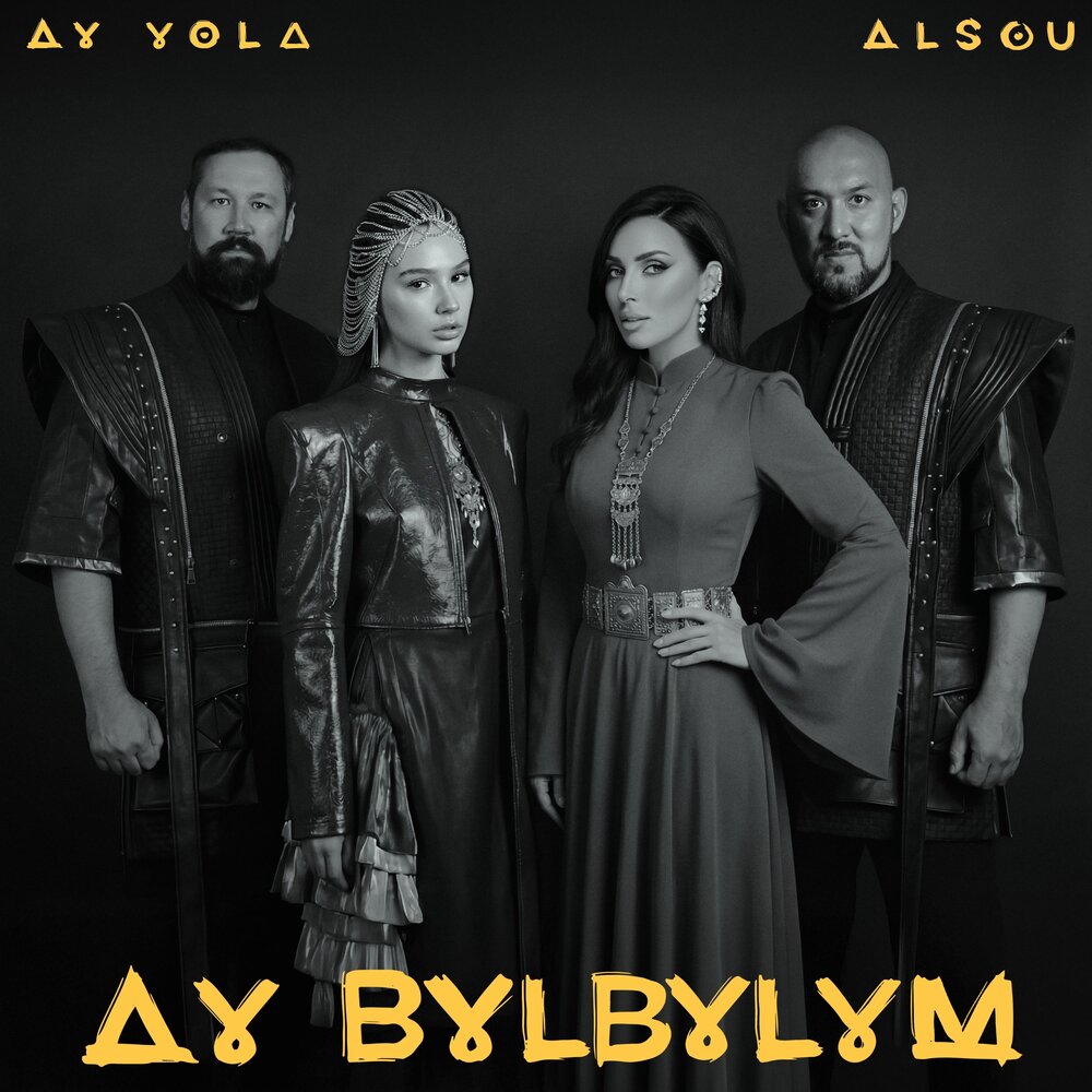 «Ay Yola» и Алсу выпустили клип на «Ay, bylbylym»