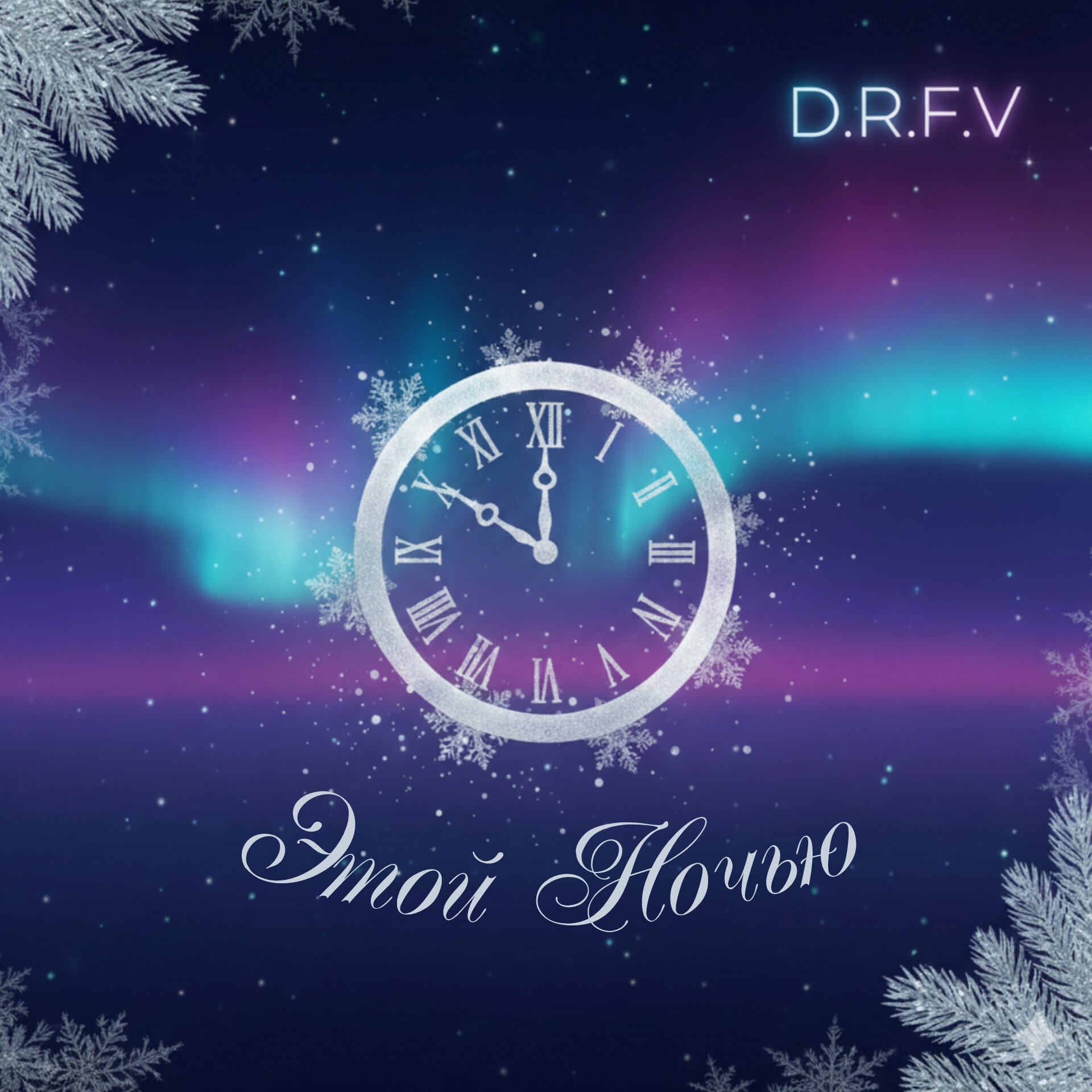 D.R.F.V. дарит новогоднее чудо: премьера трека «Этой Ночью»