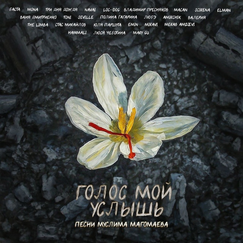 Российские звёзды записали альбом в память о погибших в «Крокусе»