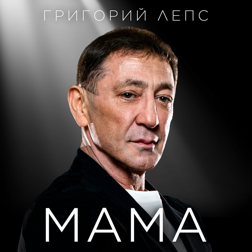 Григорий Лепс выпустил трогательную песню «Мама»