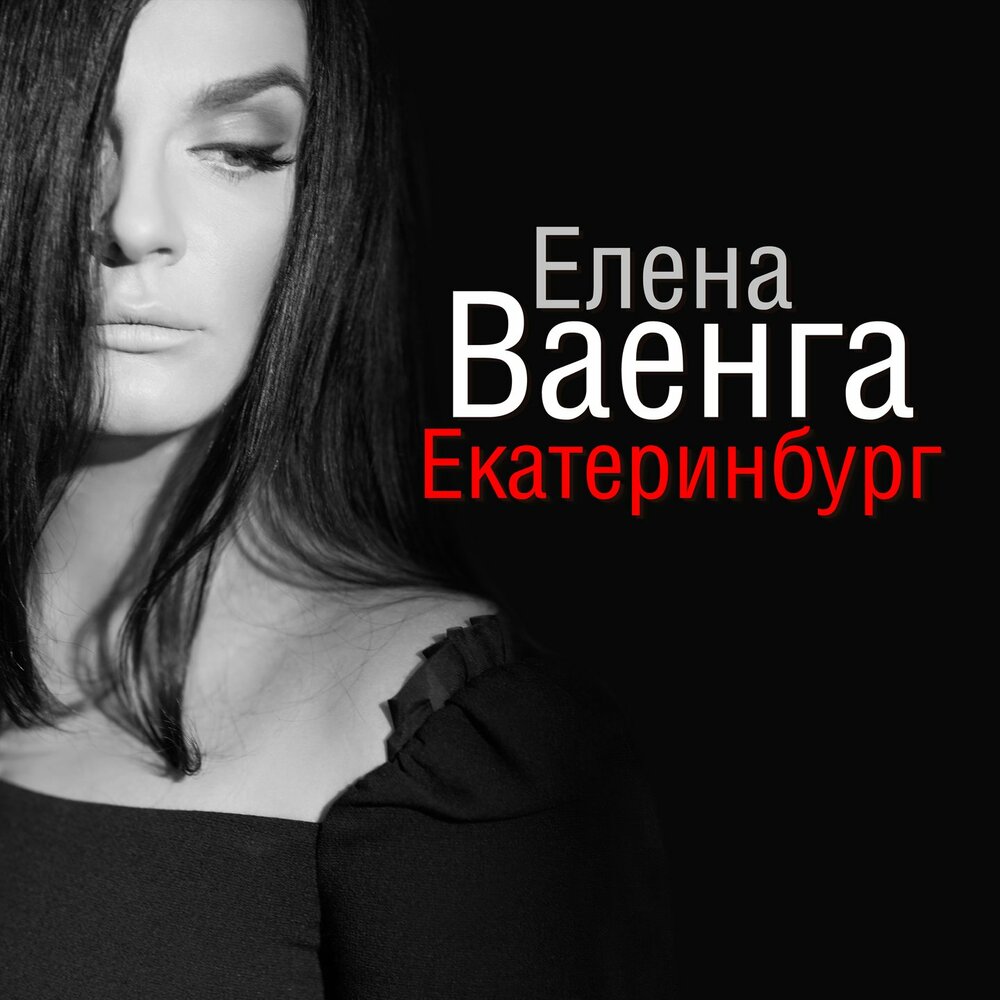 Елена Ваенга записала новую версию песни «Екатеринбург»