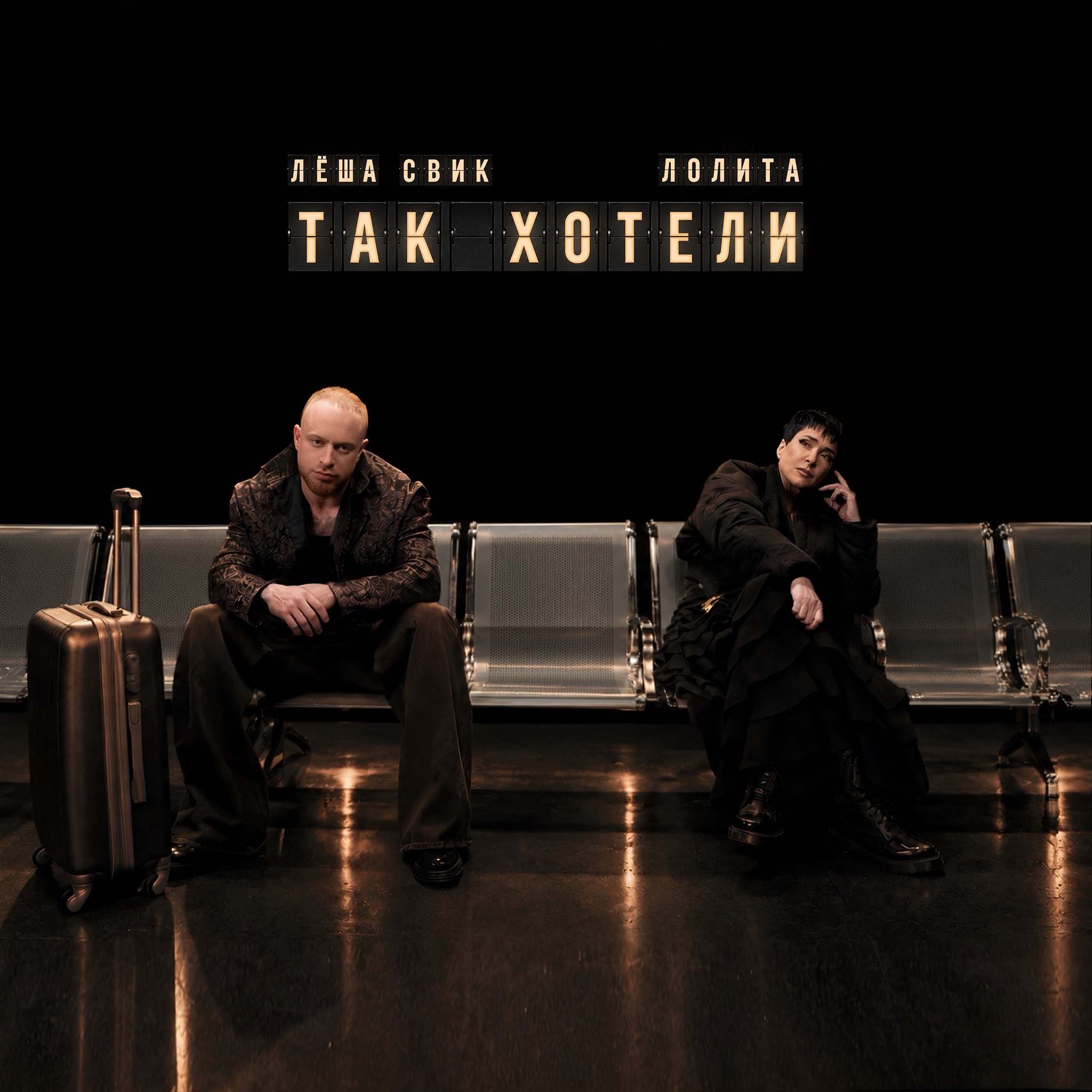 Лолита и Лёша Свик поделились музыкальной историей «Так хотели»