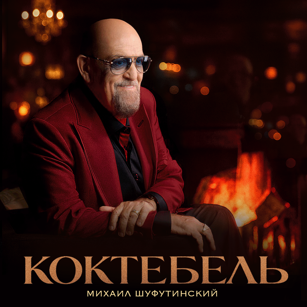 Михаил Шуфутинский открыл бархатный сезон песней «Коктебель»