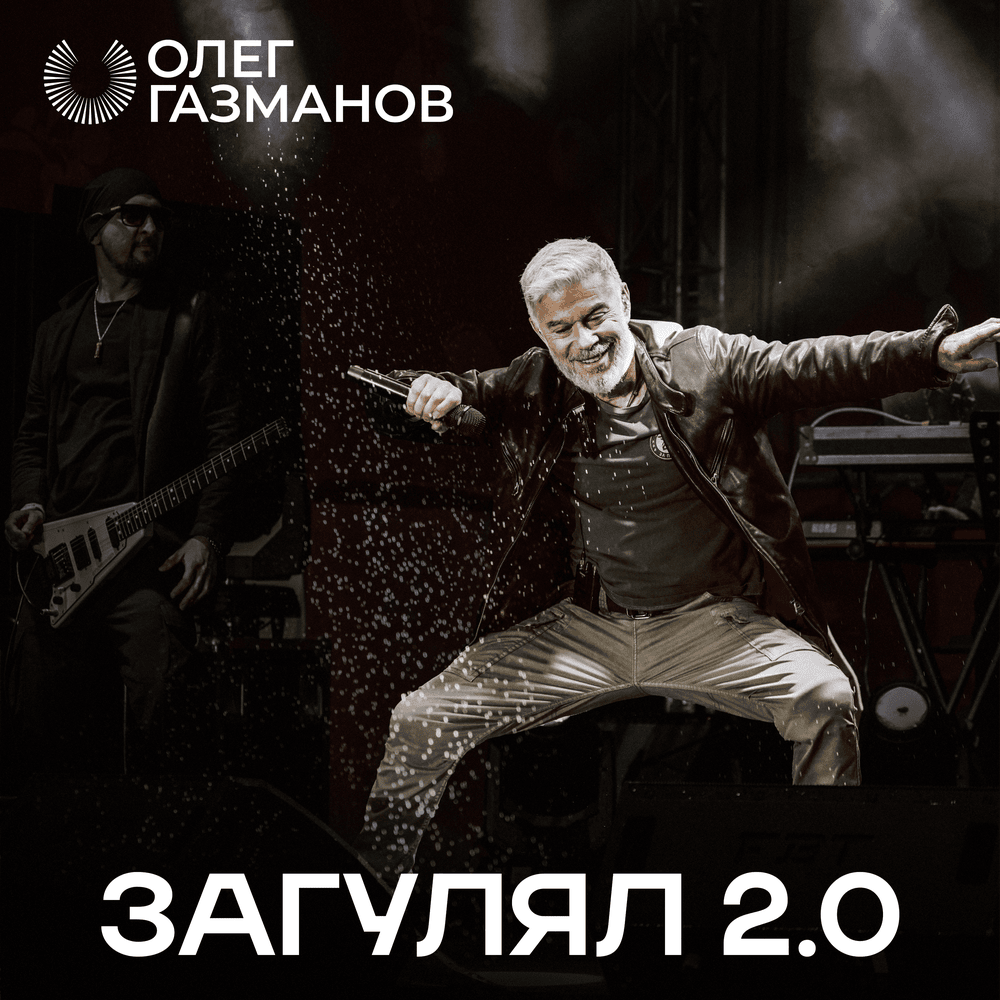 Олег Газманов записал энергичный трек «Загулял 2.0»